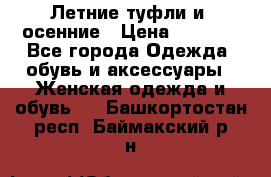 Летние туфли и  осенние › Цена ­ 1 000 - Все города Одежда, обувь и аксессуары » Женская одежда и обувь   . Башкортостан респ.,Баймакский р-н